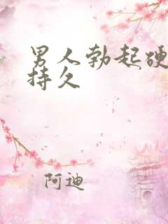 男人勃起硬度不持久