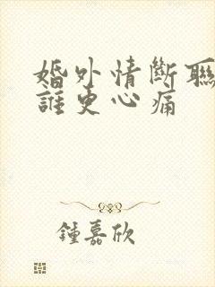 婚外情断联男女谁更心痛