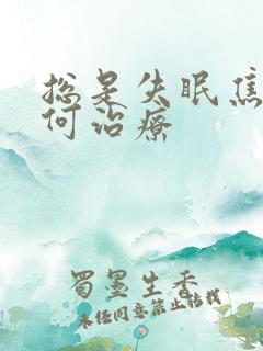 总是失眠焦虑如何治疗