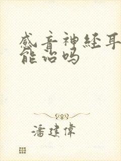 感音神经耳朵聋能治吗