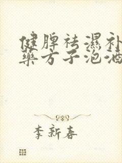 健脾祛湿补肾中药方子泡酒