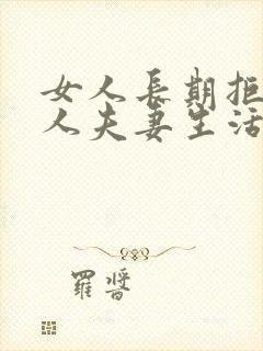 女人长期拒绝男人夫妻生活的结局是什么