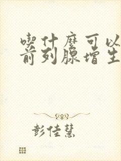 吃什么可以治疗前列腺增生