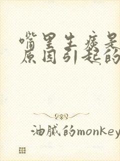 嘴里生痰是什么原因引起的