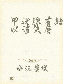 甲状腺有结节可以消失么