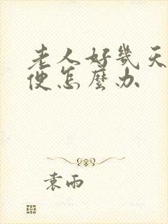 老人好几天不排便怎么办