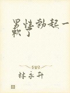 男性勃起一半就软了