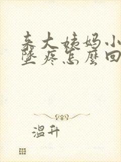 来大姨妈小肚子坠疼怎么回事