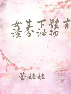 女生下体有豆腐渣分泌物