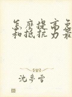 怎么提高免疫力和抵抗力最快方法