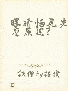 眼睛怕见光是什么原因?