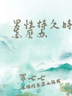 男性持久时间短怎么办