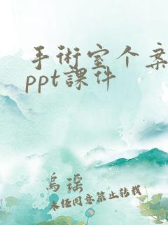 手术室个案护理ppt课件