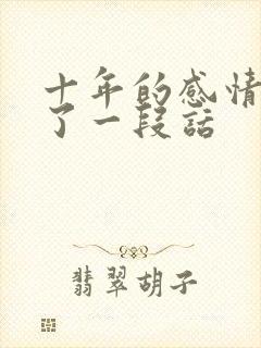 十年的感情结束了一段话