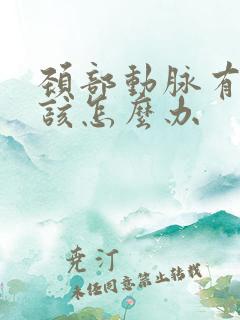 颈部动脉有斑块该怎么办