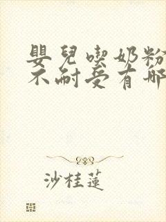 婴儿吃奶粉乳糖不耐受有哪些症状