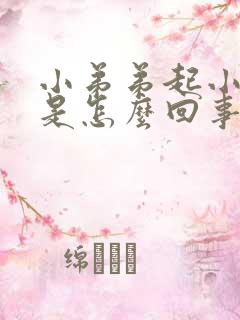 小弟弟起小疙瘩是怎么回事