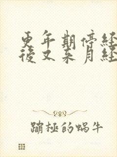 更年期停经两年后又来月经怎么回事