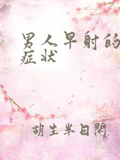 男人早射的表现症状