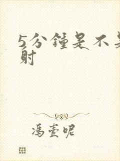 5分钟是不是早射