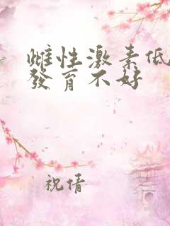 雌性激素低卵泡发育不好