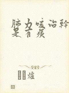 肺力咳治干咳还是有痰