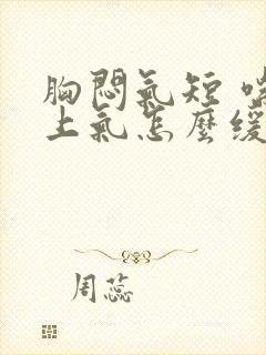 胸闷气短 喘不上气怎么缓解