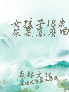 女孩子18岁尿床是怎么回事