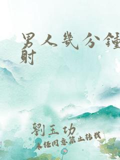 男人几分钟算早射