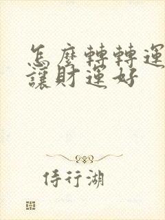 怎么转转运呀,让财运好