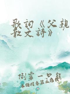 歌词《父亲写的散文诗》