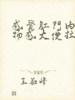 感觉肛门内有异物感大便拉不出来怎么办