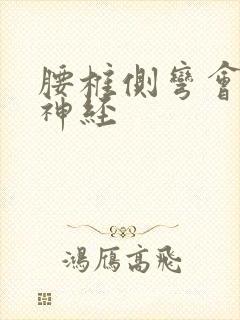 腰椎侧弯会压迫神经