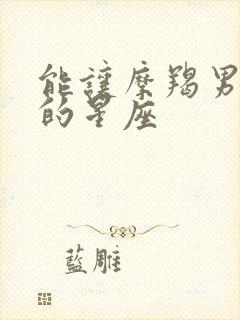 能让摩羯男收心的星座