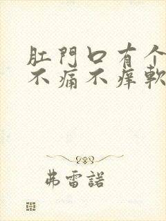 肛门口有个肉球不痛不痒软软的