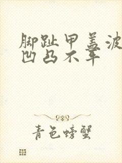 脚趾甲盖波浪纹凹凸不平