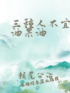 三种人不宜吃牛油果油