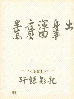 半夜浑身出汗是怎么回事