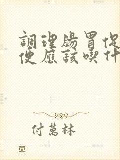 调理肠胃促进排便应该吃什么