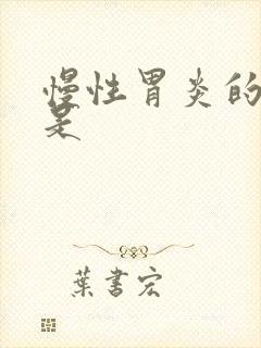 慢性胃炎的症状是