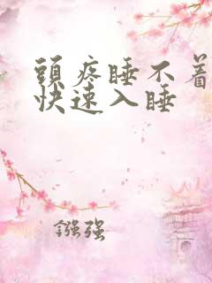 头疼睡不着怎么快速入睡