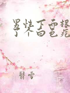 男性下面根部长了个白色疙瘩