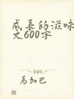 成长的滋味记叙文600字