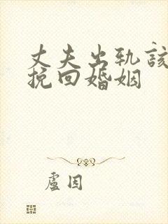 丈夫出轨该怎么挽回婚姻