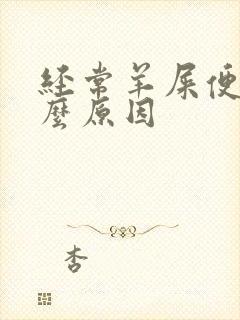 经常羊屎便是什么原因