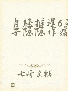 月经推迟6天肚子隐隐作痛