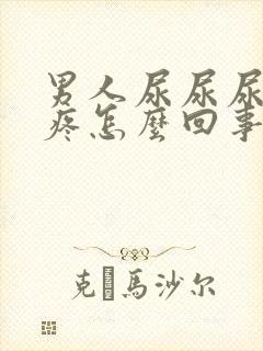 男人尿尿尿道口疼怎么回事