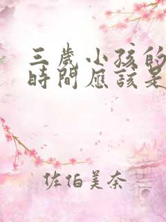 三岁小孩的睡眠时间应该是多少