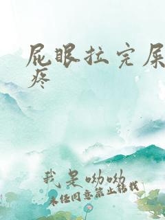 屁眼拉完屎之后疼