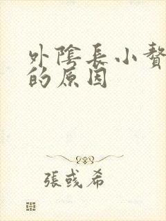 外阴长小赘生物的原因